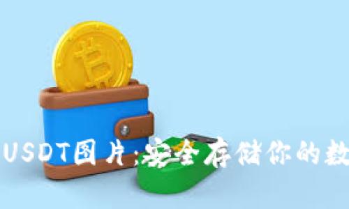 冷钱包USDT图片：安全存储你的数字资产
