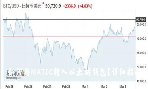 如何将MATIC转入以太坊钱包？详细指南