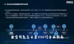 波宝钱包怎么卖USDT？全面指南