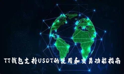 TT钱包支持USDT的使用和交易功能指南