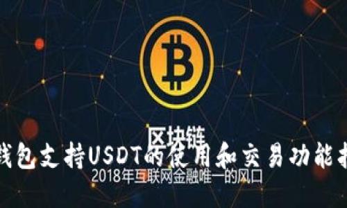 TT钱包支持USDT的使用和交易功能指南