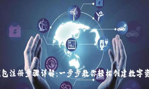 USDT钱包注册步骤详解：一步步教你轻松创建数字资产钱包