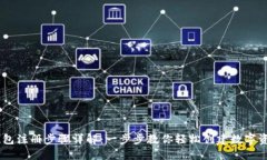 USDT钱包注册步骤详解：一步步教你轻松创建数字