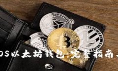 如何开发iOS以太坊钱包：