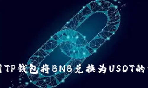 如何使用TP钱包将BNB兑换为USDT的详细指南