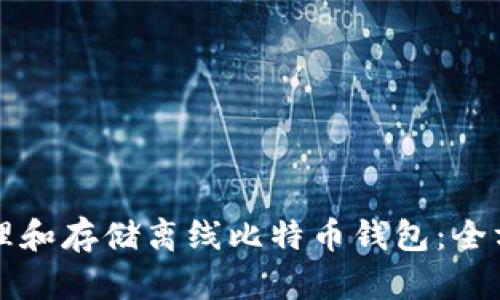 如何管理和存储离线比特币钱包：全方位指南