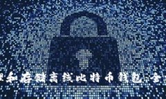 如何管理和存储离线比特
