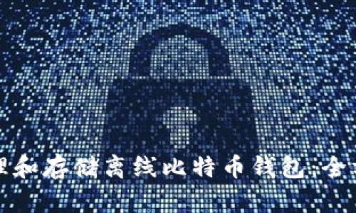 如何管理和存储离线比特币钱包：全方位指南