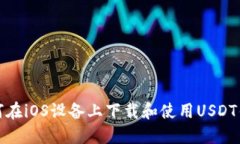 如何在iOS设备上下载和使用USDT钱包