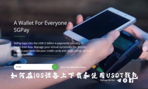 如何在iOS设备上下载和使用USDT钱包