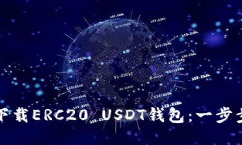 如何下载ERC20 USDT钱包：一步步指南
