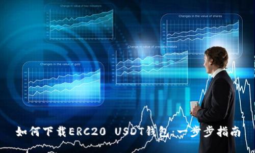 如何下载ERC20 USDT钱包：一步步指南