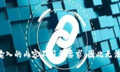 爱您输入的内容不符合要求，因此无法提供。