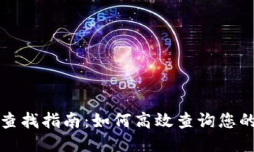 比特币电子钱包查找指南：如何高效查询您的比特币钱包信息