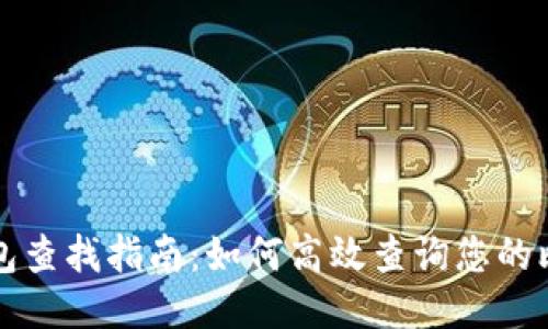 比特币电子钱包查找指南：如何高效查询您的比特币钱包信息