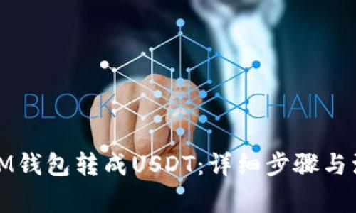 如何将IM钱包转成USDT：详细步骤与注意事项