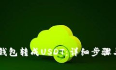 如何将IM钱包转成USDT：详细步骤与注意事项