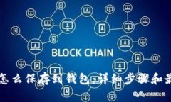 比特币怎么保存到钱包：详细步骤和最佳实践