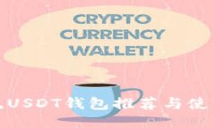 : 主流USDT钱包推荐与使用指南