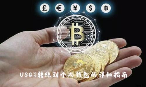 USDT转账到个人钱包的详细指南