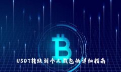 USDT转账到个人钱包的详细