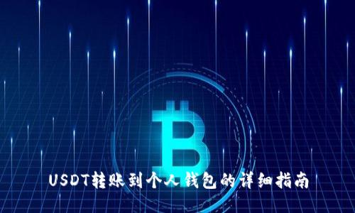 USDT转账到个人钱包的详细指南