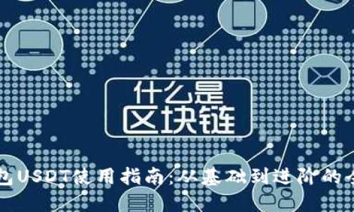 虚拟钱包USDT使用指南：从基础到进阶的全面介绍