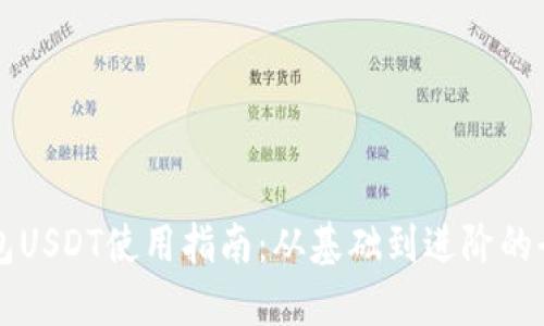虚拟钱包USDT使用指南：从基础到进阶的全面介绍