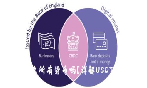USDT钱包可以接收所有货币吗？详解USDT钱包的功能与使用