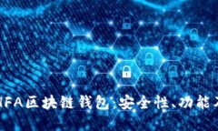深入了解HFA区块链钱包：安全性、功能及使用指