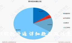 USDT钱包开通详细教程及注