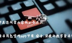 以下是您所需内容的一个示例：比特币钱包官网