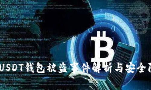2022年USDT钱包被盗事件解析与安全防护措施