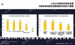 2022年USDT钱包被盗事件解析与安全防护措施