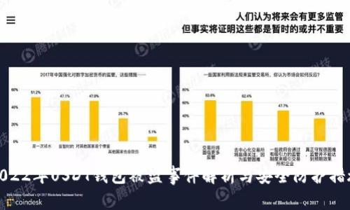 2022年USDT钱包被盗事件解析与安全防护措施