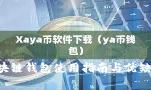 Cxc区块链钱包使用指南与优缺点解析