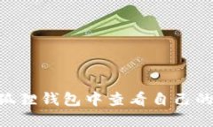 如何在小狐狸钱包中查看自己的USDT余额