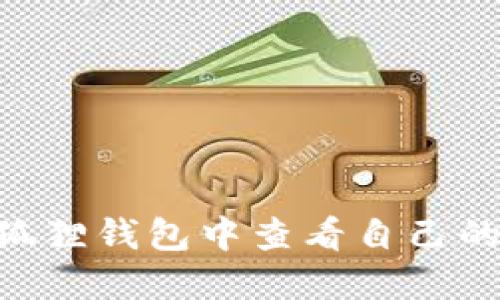 如何在小狐狸钱包中查看自己的USDT余额