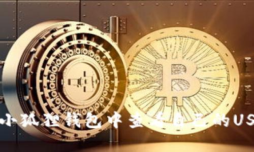 如何在小狐狸钱包中查看自己的USDT余额