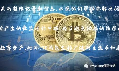   如何将TP钱包中的HT币提到以太坊网络 / 
 guanjianci TP钱包, HT币, 提币, 以太坊, 加密货币 /guanjianci 

在当前的加密货币环境中，用户希望能够灵活地管理他们的资产，包括将不同的代币在区块链网络之间转移。TP钱包作为一个高度可定制且用户友好的加密货币钱包，允许用户存储、发送和接收多种加密货币。对于很多用户来说，HT（Huobi Token）币的管理尤为重要，尤其是将其提到以太坊网络。本文将详细介绍如何在TP钱包中完成这一操作，同时解答相关的常见问题。

1. TP钱包简介
TP钱包是一款基于区块链技术的加密货币钱包，支持多种数字资产的管理。它不仅具有良好的用户界面，还提供了强大的安全功能。TP钱包用户可以轻松进行资产转移、代币交易、以及参与各种DeFi项目。TP钱包特别流行，是因为其简单易用的特点及其支持的广泛资产类型。

2. HT币简述
HT币（Huobi Token）是火币交易所发行的原生加密货币，旨在为用户提供多样化的使用场景。持有HT币不仅可以享受交易费的折扣，还可参与火币平台的各种活动，如投票、赠品等。随着HT币的广泛应用，用户对在TP钱包中管理和提取其资产的需求也越来越高。

3. 将HT币提到以太坊的步骤
要将TP钱包中的HT币提到以太坊网络，通常需要遵循以下几个步骤：
ol
    listrong登录TP钱包：/strong首先，打开TP钱包应用，使用你的账号和密码成功登录。/li
    listrong选择HT币：/strong在主界面上，选择“资产”选项，找到HT币并点击。/li
    listrong选择提币：/strong在HT币的详情页面，找到“提币”或者“转移”选项，点击进入。/li
    listrong填写提币信息：/strong你需要输入接收地址（以太坊地址）、转移数量及网络费用等信息。一定要确保接收地址的正确性，因为一旦转账完成无法撤回。/li
    listrong确认提币：/strong仔细检查所有信息正确无误后，确认提币请求并进行身份验证，如需要的话。/li
    listrong等待交易确认：/strong一旦提交了提币请求，你需要等待网络确认，这可能需要几分钟到几小时不等，具体视网络拥堵情况。/li
/ol
在这个过程中，用户应该特别注意选择正确的链，因为将HT币从一个网络转移到另一个网络可能会导致资产的永久丢失。

4. 转账需要注意的事项
在转账过程中，用户需要关注以下几点：
ul
    listrong地址正确性：/strong始终确保输入的以太坊地址正确无误。错误的地址可能会导致资金永远无法找回。/li
    listrong手续费：/strong每笔转账皆需支付一定的网络费用，请务必在钱包中留有足够的网络费用以完成交易。/li
    listrong转移限制：/strong有时交易所或钱包可能对提币有数量限制，提前了解这些限制避免不必要的麻烦。/li
    listrong网络状态：/strong网络拥堵可能导致转账时间延长，查看实时网络情况，以便调整转账时间。/li
/ul

常见问题

Q1: HT币能否直接提到以太坊代币市场？
是的，但这个过程涉及更多的步骤。首先，你需要将HT币提到支持ERC-20代币的网络，然后才能在以太坊代币市场上交易。务必确认所有的步骤和相关手续费，确保在不同的市场中操作顺利。

Q2: 提币后资金未到账该怎么办？
如果你在提币后资金未到账，可以按照以下步骤处理。首先，查看你的转账状态，很多时候的转账会有时间延迟。如果已经超过了正常确认时间，联系TP钱包的客服支持，提供相关的转账记录和信息，以便他们帮助你解决问题。同时，需要保持耐心，因为区块链的特性使得有些转账需要一些时间才能被确认。

Q3: 转账是否会涉及税收？
在大多数国家，参与加密货币交易可能会涉及税收申报。用户在每次转账或者交易时，都应该记录相关的交易数据，以便于税务的申报。在一些国家，确实需要为每笔交易以及所产生的收益进行申报。为了避免潜在的法律问题，建议用户在进行大额交易前咨询专业税务顾问。确保遵循所在国家或地区的税收法律，避免潜在的法律麻烦。

Q4: TP钱包与其他钱包相比有什么优势？
TP钱包在易用性、安全性以及支持的资产类型上都表现出色。它的用户界面直观，对新手友好；同时，它提供了多种安全选项，如生物识别和双重认证，帮助用户安全管理他们的数字资产。此外，TP钱包支持广泛的主流币种和代币，使得用户可以在一个平台上完成多种交易，而无需频繁切换不同的钱包应用。总体而言，TP钱包在目前的市场上是一款非常受欢迎的加密货币钱包，具有较强的竞争力。

综上所述，通过TP钱包将HT币提到以太坊网络并不是一个复杂的过程。然而，用户在操作过程中一定要保持谨慎，以确保转账顺利完成并及时关注相关交易信息。
