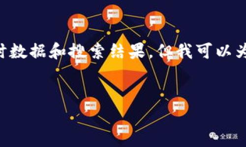 由于我无法直接访问互联网和进行实时数据检索，无法提供具体的实时数据和搜索结果，但我可以为您设计一个友好的框架和内容大纲。以下是根据您的要求撰写的内容：


钱包转USDT是否可以查询到交易记录？