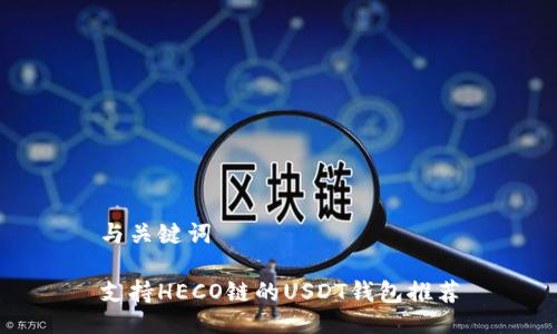 与关键词

支持HECO链的USDT钱包推荐