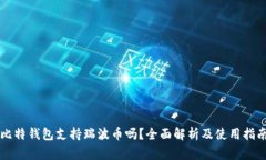 比特钱包支持瑞波币吗？