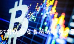 波宝钱包USDT转账到交易所