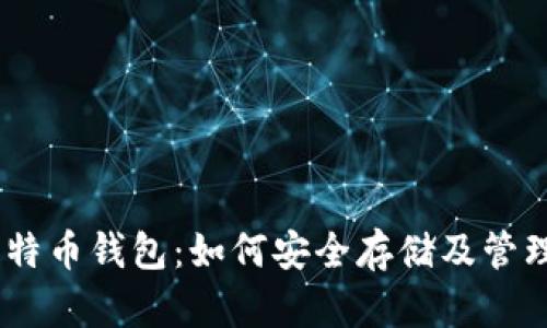 USDT与比特币钱包：如何安全存储及管理加密资产