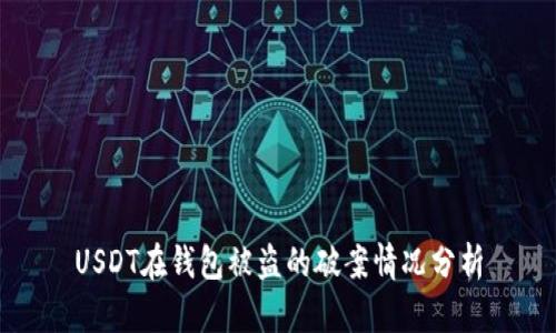 USDT在钱包被盗的破案情况分析