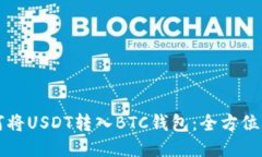 如何将USDT转入BTC钱包：全