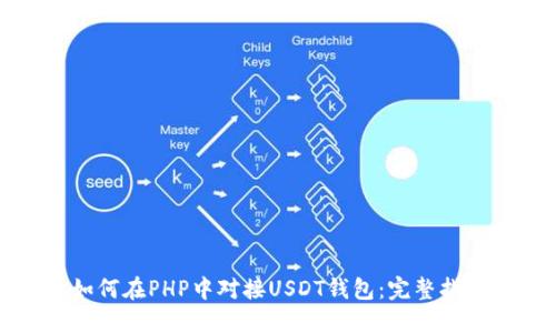 如何在PHP中对接USDT钱包：完整指南