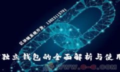 USDT独立钱包的全面解析与使用指南