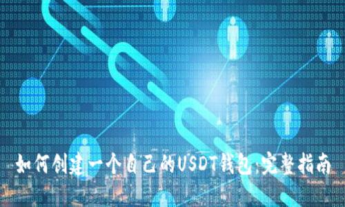 如何创建一个自己的USDT钱包：完整指南